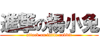 進撃の楊小兔 (attack on little rabbit)