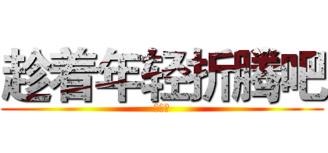 趁着年轻折腾吧 (符冠峰)