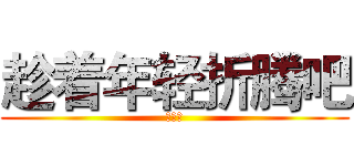 趁着年轻折腾吧 (符冠峰)