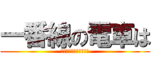 一番線の電車は (各駅停車七光台行きです)
