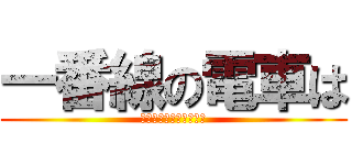 一番線の電車は (各駅停車七光台行きです)