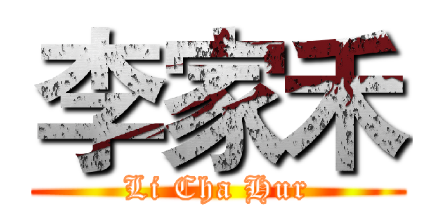 李家禾 (Li Cha Hur)