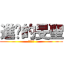 進擊的旻聖 (根本智障)