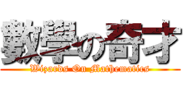 數學の奇才 (Wizards On Mathematics)