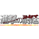 進撃の尉廷 (attack on waiting)