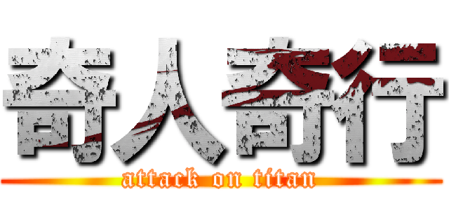 奇人奇行 (attack on titan)