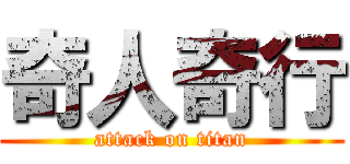 奇人奇行 (attack on titan)