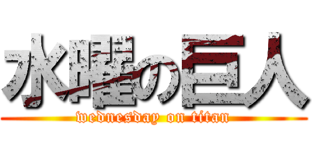 水曜の巨人 (wednesday on titan)