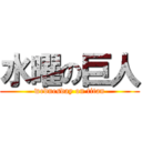 水曜の巨人 (wednesday on titan)