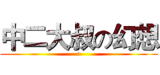 中二大叔の幻想 (a)