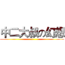 中二大叔の幻想 (a)