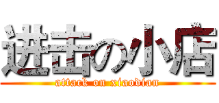 进击の小店 (attack on xiaodian)