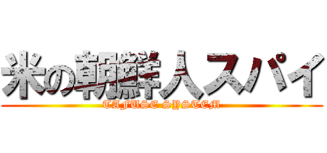 米の朝鮮人スパイ (TAFUSE SYSTEM)