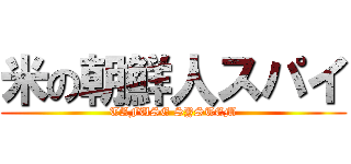 米の朝鮮人スパイ (TAFUSE SYSTEM)