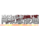 肖淑慧傻逼 (attack on titan)