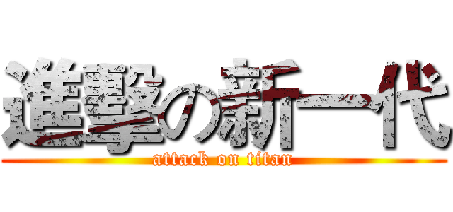 進擊の新一代 (attack on titan)