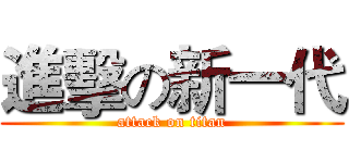 進擊の新一代 (attack on titan)