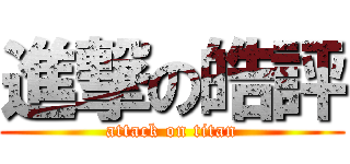 進撃の皓評 (attack on titan)