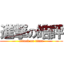 進撃の皓評 (attack on titan)