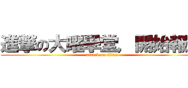 進撃の大曜學堂，開始報名 (attack on titan)