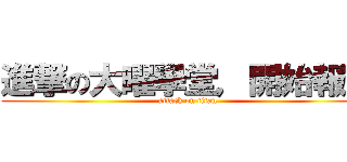 進撃の大曜學堂，開始報名 (attack on titan)