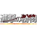 進撃の粉物 (attack on konamono)