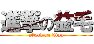 進撃の益毛 (attack on titan)
