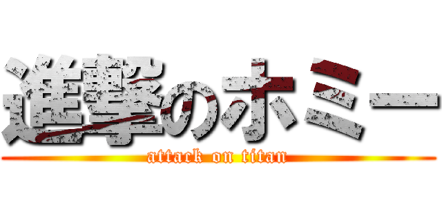 進撃のホミー (attack on titan)