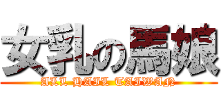 女乳の馬娘 (ALL HAIL TAIWAN)