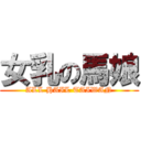 女乳の馬娘 (ALL HAIL TAIWAN)