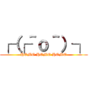 ┌（┌＾ｏ＾）┐ (HOMO HOMO HOMO)