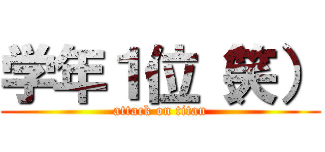 学年１位（笑） (attack on titan)