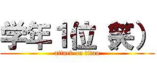 学年１位（笑） (attack on titan)