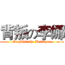 背叛の李娜 (AngShit the Betrayer)