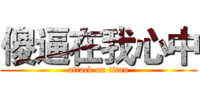 傻逼在我心中 (attack on titan)