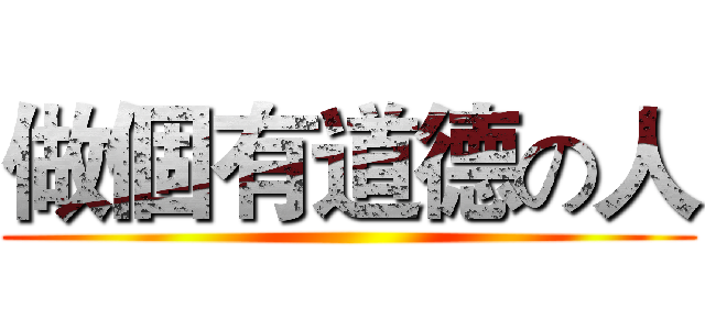 做個有道德の人 ()
