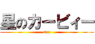 星のカービィー (star)