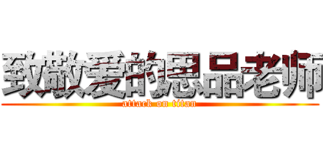 致敬爱的思品老师 (attack on titan)