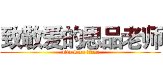致敬爱的思品老师 (attack on titan)