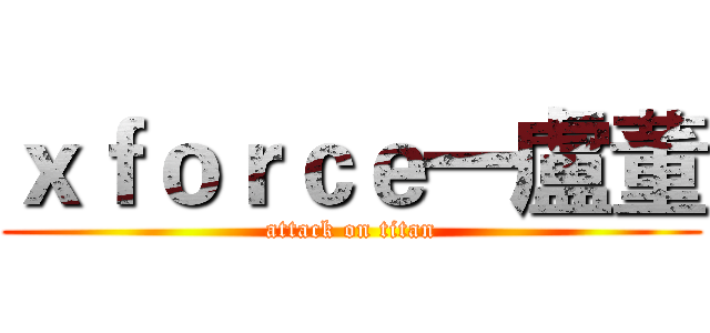 ｘｆｏｒｃｅ一盧董 (attack on titan)