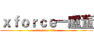ｘｆｏｒｃｅ一盧董 (attack on titan)