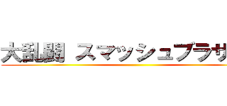 大乱闘 スマッシュブラザーズ ()