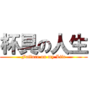杯具の人生 (Failure on my Life)