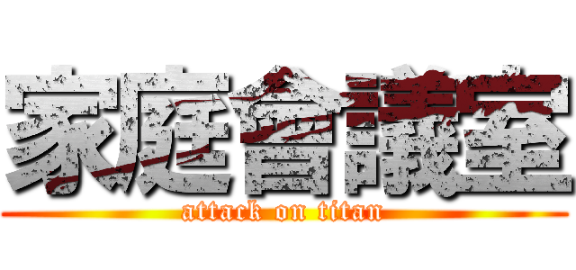 家庭會議室 (attack on titan)