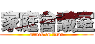 家庭會議室 (attack on titan)