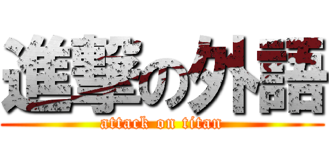 進撃の外語 (attack on titan)