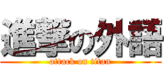 進撃の外語 (attack on titan)