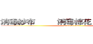 消毒紗布         消毒棉花           止血帶 (attack on titan)