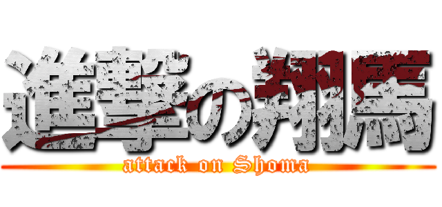 進撃の翔馬 (attack on Shoma)