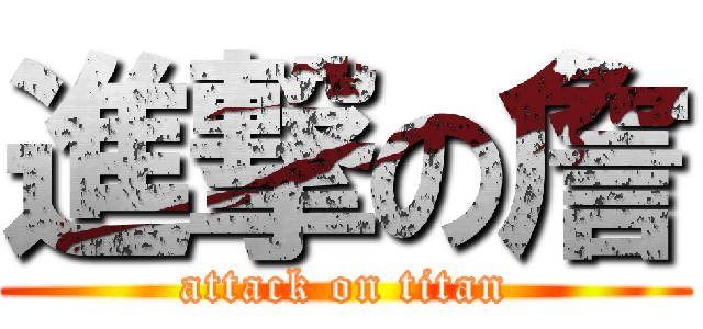 進撃の詹 (attack on titan)